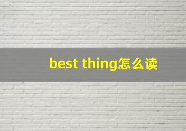 best thing怎么读